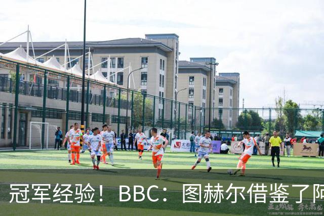 冠军经验！BBC：图赫尔借鉴了阿森纳战术手册，制定定位球战术