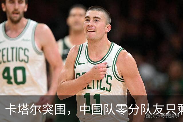 卡塔尔突围，中国队零分队友只剩8个了
