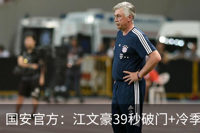 国安官方：江文豪39秒破门+冷季轩建功 国安2-3联城