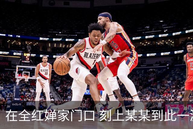 在全红婵家门口 刻上某某到此一游