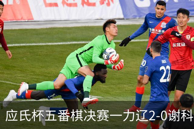 应氏杯五番棋决赛一力辽2-0谢科 率先拿到赛点