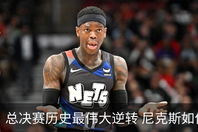 总决赛历史最伟大逆转 尼克斯如何让奇迹发生？
