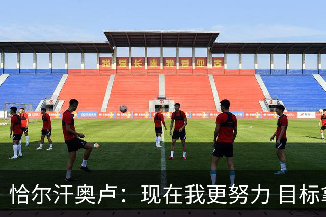 恰尔汗奥卢：现在我更努力 目标拿到意甲冠军