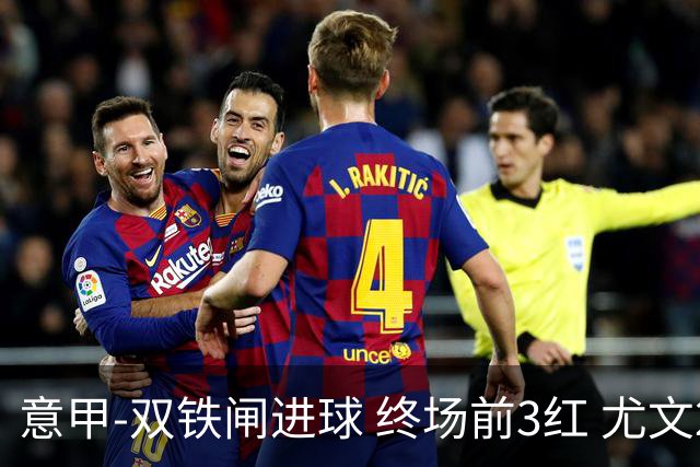 意甲-双铁闸进球 终场前3红 尤文2球落后2-2战平