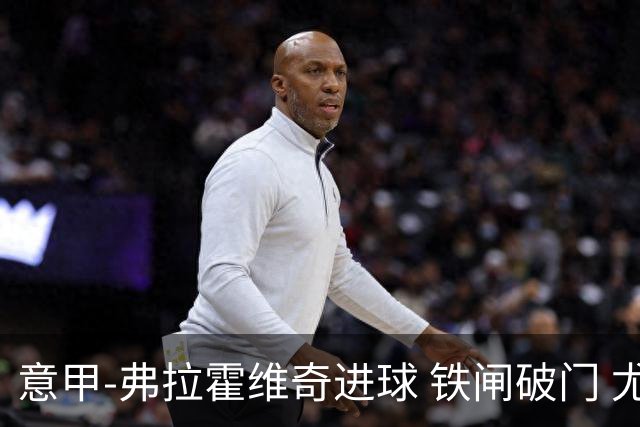 意甲-弗拉霍维奇进球 铁闸破门 尤文2-1客场逆转
