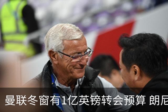 曼联冬窗有1亿英镑转会预算 朗尼克点名要这两人
