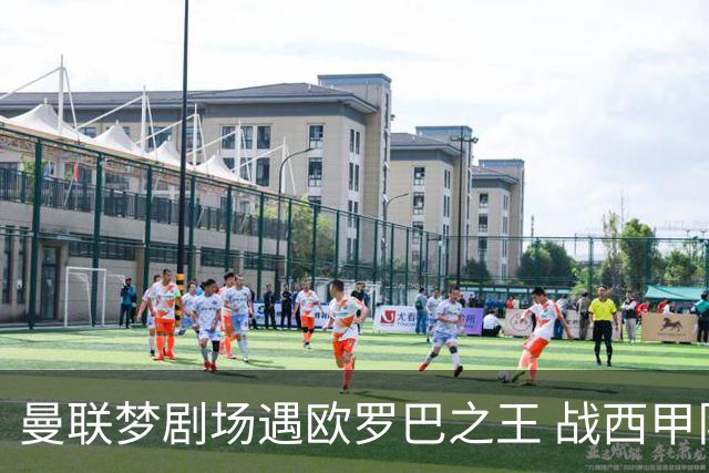 曼联梦剧场遇欧罗巴之王 战西甲队3连杀有戏?