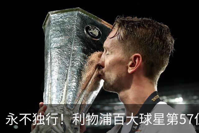 永不独行！利物浦百大球星第57位：迪奥戈·若塔