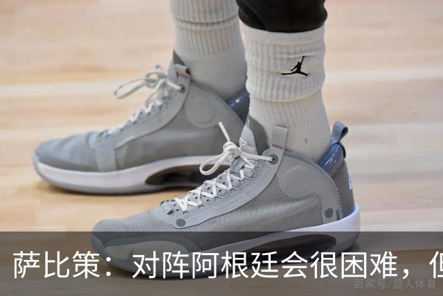 萨比策：对阵阿根廷会很困难，但奥地利队想赢下每场比赛