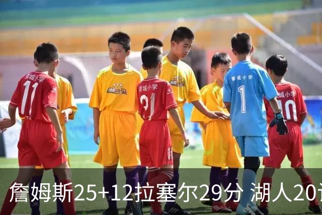 詹姆斯25+12拉塞尔29分 湖人20记三分射杀公牛