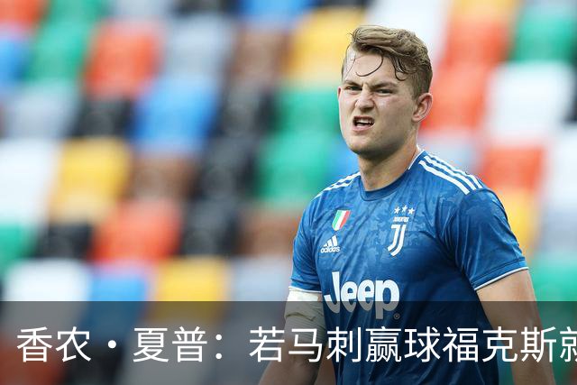 香农·夏普：若马刺赢球福克斯就不会提伤病 现在别找借口