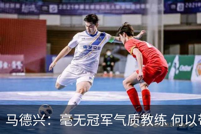 马德兴：毫无冠军气质教练 何以带得出冠军队伍
