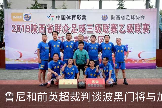 鲁尼和前英超裁判谈波黑门将与加拿大前锋碰撞：不是点球不是红牌