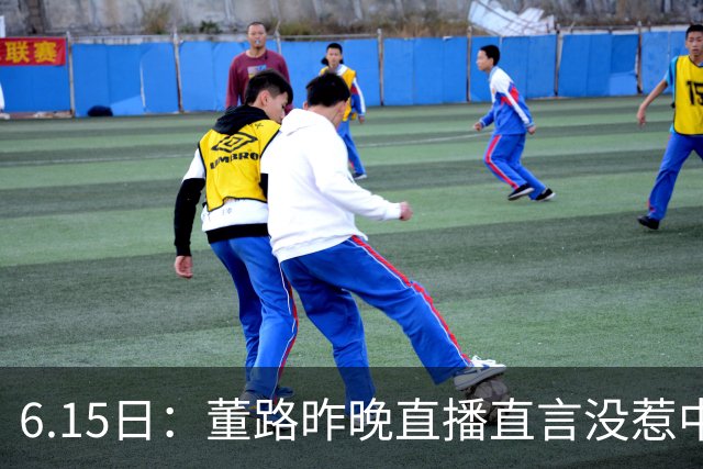 6.15日：董路昨晚直播直言没惹中国足协，惹恼的是北京足协这帮人