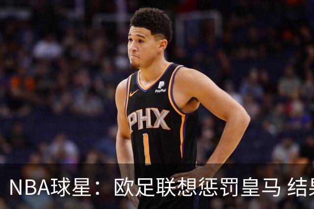 NBA球星：欧足联想惩罚皇马 结果皇马让他们输了
