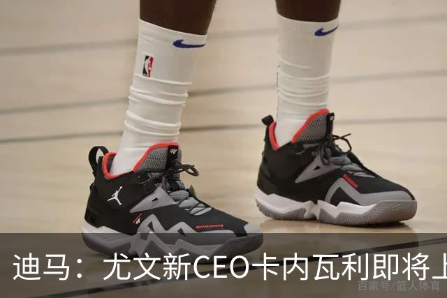 迪马：尤文新CEO卡内瓦利即将上任，他在萨索洛任职12年